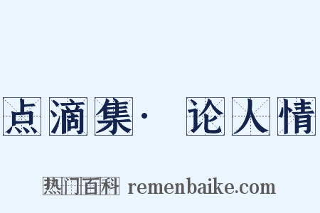 点滴集·论人情是什么意思的图片